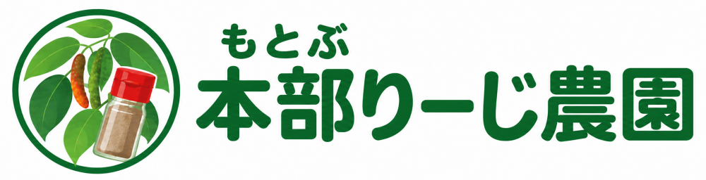 本部りーじ農園(沖縄島胡椒ピィパーズ専門農場・ヒハツ・ピパーチ・フィファチ)
